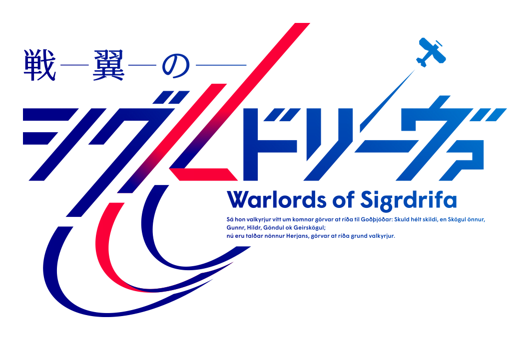 シグルドリーヴァ