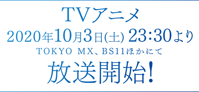 TVアニメ2020年7月放送開始！